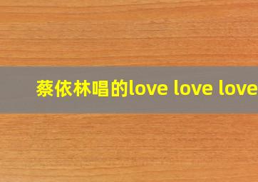 蔡依林唱的love love love